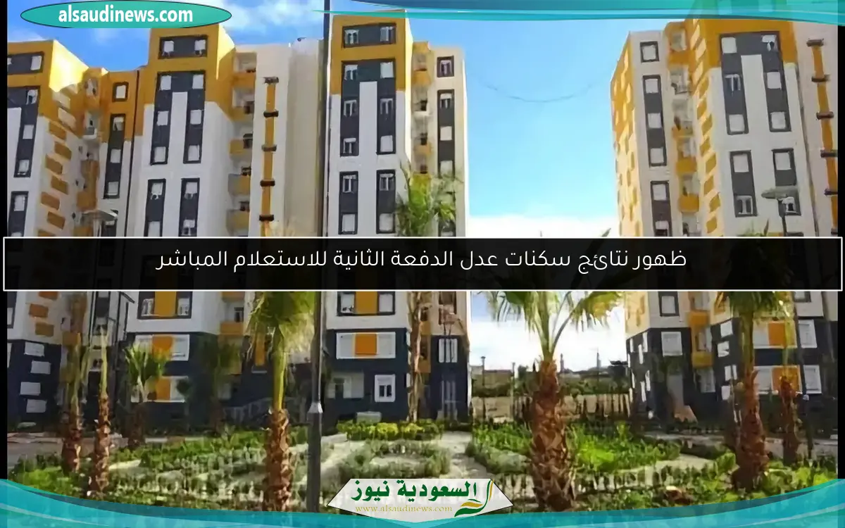 ظهور نتائج سكنات عدل الدفعة الثانية للاستعلام المباشر