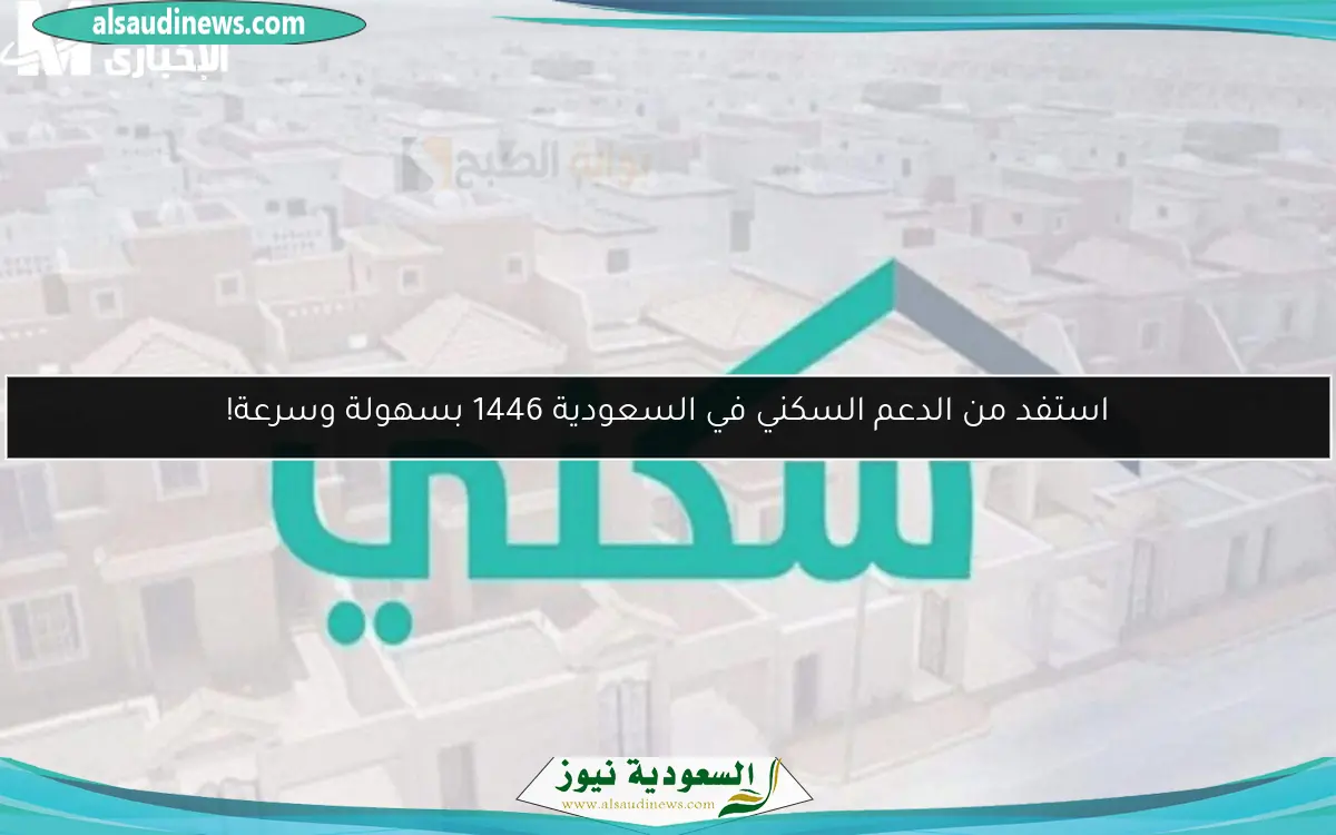 استفد من الدعم السكني في السعودية 1446 بسهولة وسرعة!