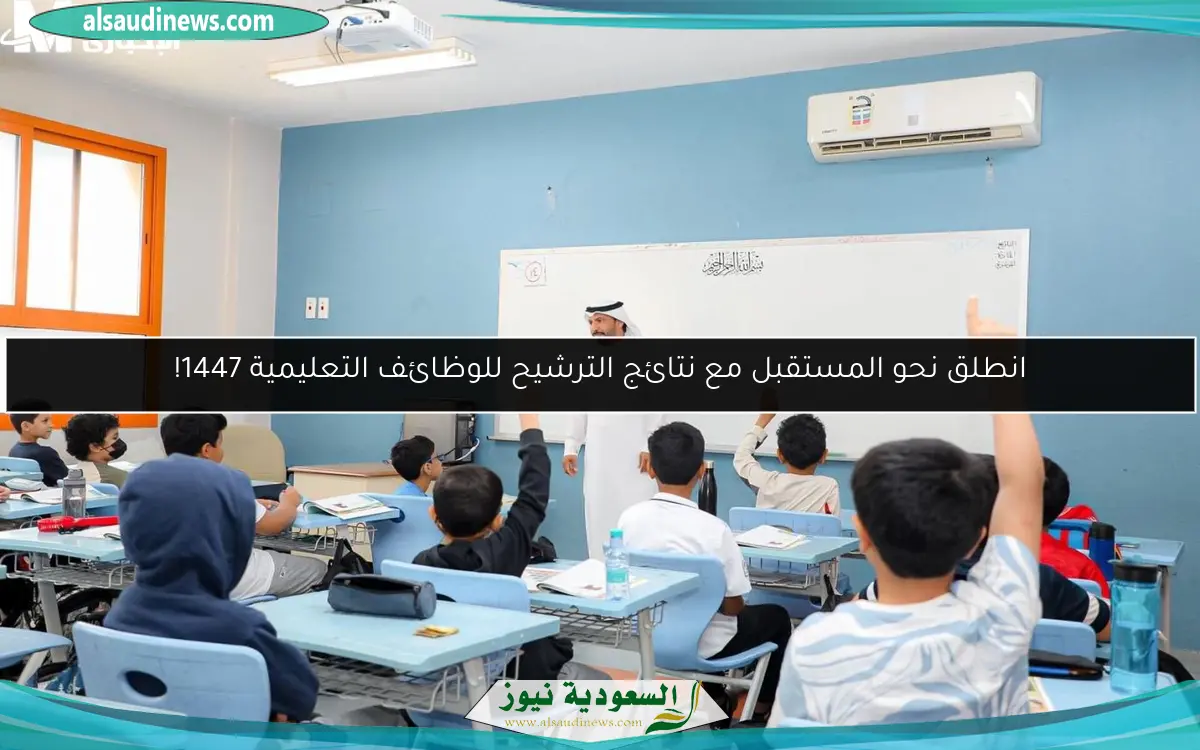 انطلق نحو المستقبل مع نتائج الترشيح للوظائف التعليمية 1447!