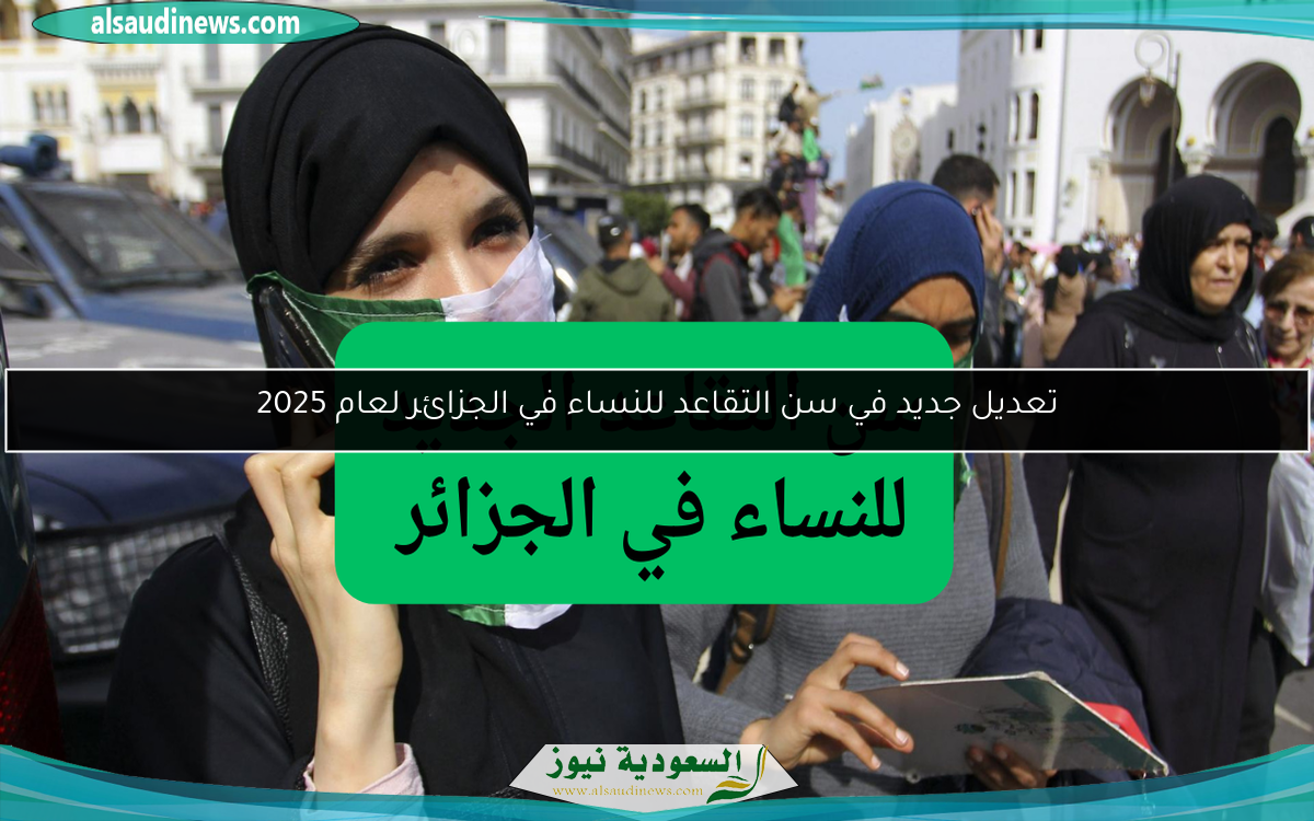 تعديل جديد في سن التقاعد للنساء في الجزائر لعام 2025
