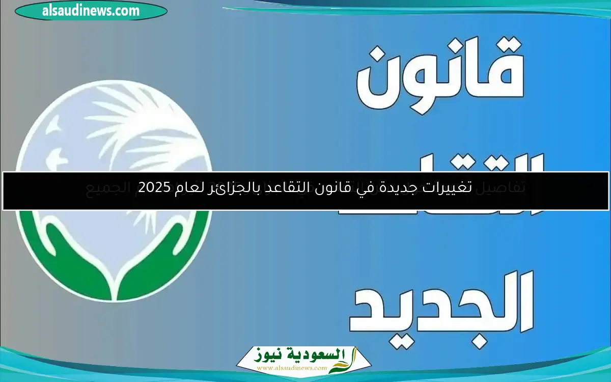 تفاصيل جديدة حول سن التقاعد في الجزائر 2025 تثير اهتمام الجميع