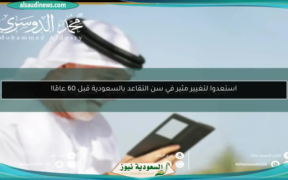 استعدوا لتغيير مثير في سن التقاعد بالسعودية قبل 60 عامًا!