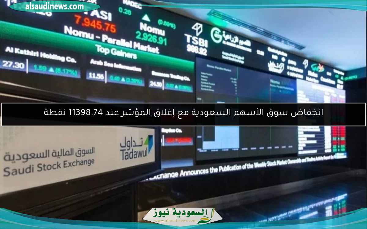 انخفاض سوق الأسهم السعودية مع إغلاق المؤشر عند 11398.74 نقطة