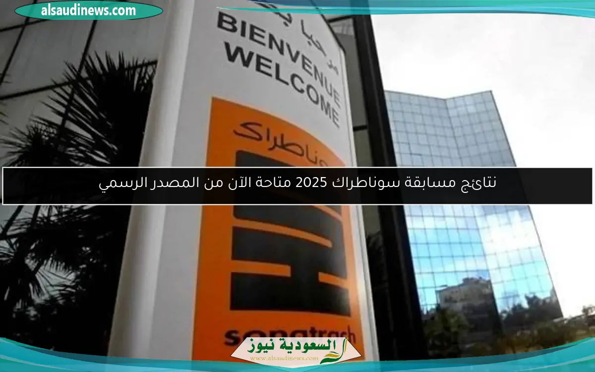 نتائج مسابقة سوناطراك 2025 متاحة الآن من المصدر الرسمي