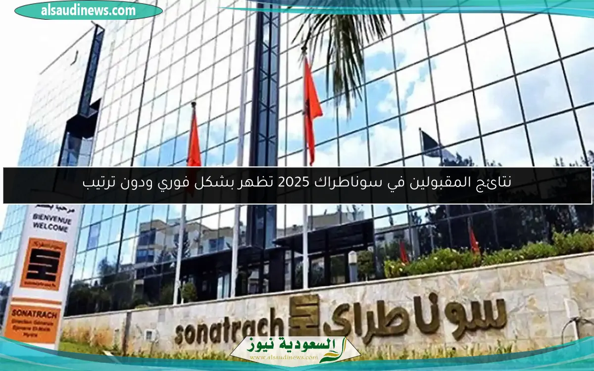 نتائج المقبولين في سوناطراك 2025 تظهر بشكل فوري ودون ترتيب