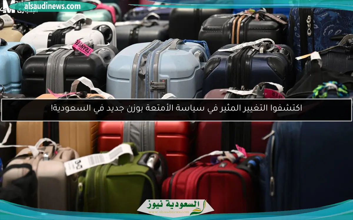اكتشفوا التغيير المثير في سياسة الأمتعة بوزن جديد في السعودية!