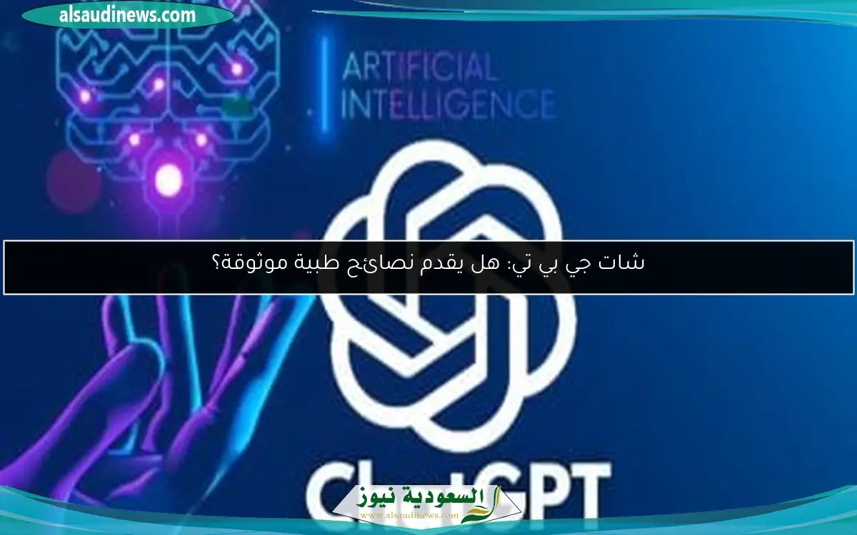 شات جي بي تي: هل يقدم نصائح طبية موثوقة؟