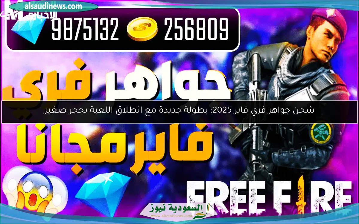 شحن جواهر فري فاير 2025: بطولة جديدة مع انطلاق اللعبة بحجر صغير