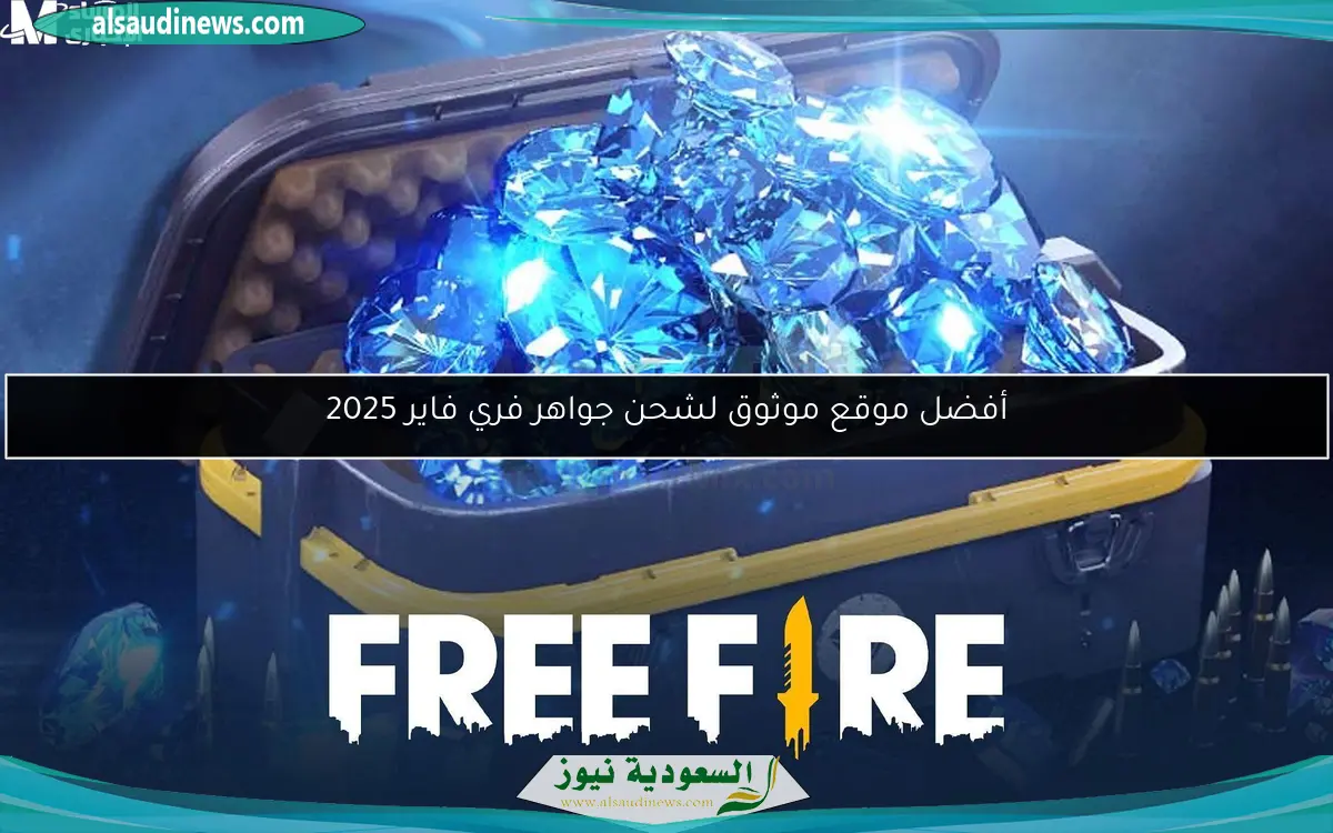 طرق آمنة وسهلة لشحن جواهر فري فاير في 2025