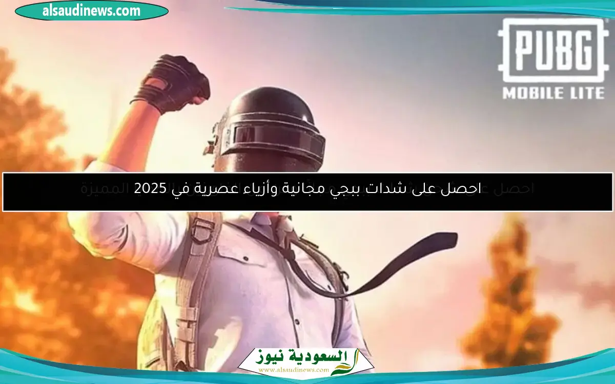 احصل على شحن شدات ببجي مجانًا وكن من الفائزين بالهدايا المميزة