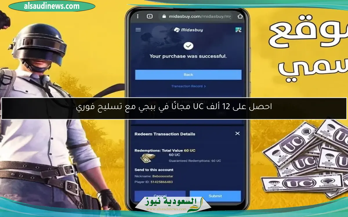 احصل على 12 ألف UC مجانًا في ببجي مع تسليح فوري
