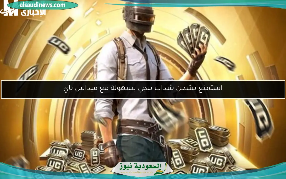 احصل على نقاط إضافية عند شحن شدات ببجي موبايل من موقع Midasbuy الرسمي