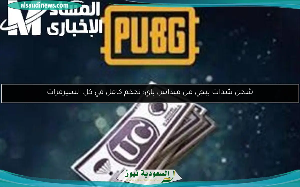 شحن شدات ببجي من ميداس باي: تحكم كامل في كل السيرفرات