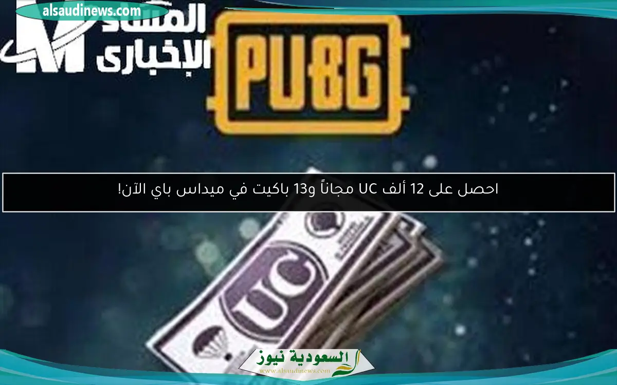 احصل على 12 ألف UC مجاناً و13 باكيت في ميداس باي الآن!