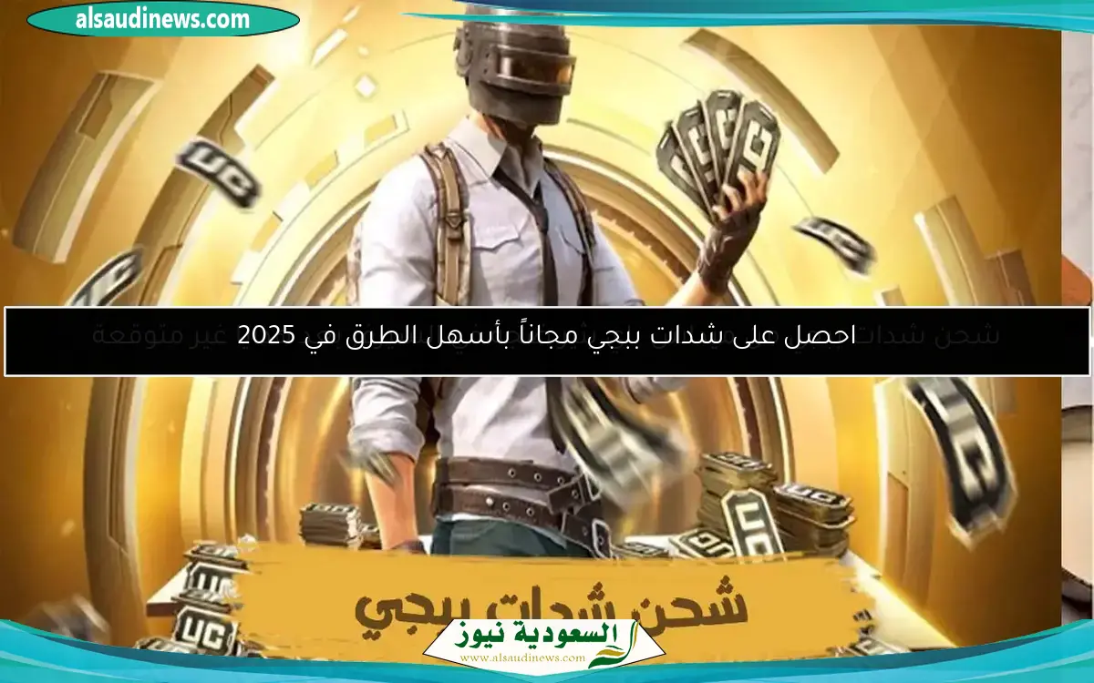 شحن شدات ببجي من ميداس باي يثير ضجة في السيرفر بعد هدايا غير متوقعة