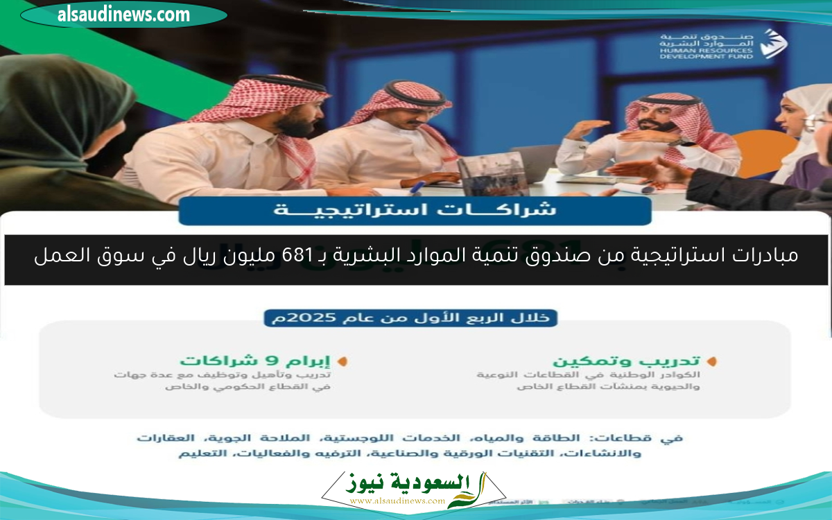مبادرات استراتيجية من صندوق تنمية الموارد البشرية بـ 681 مليون ريال في سوق العمل