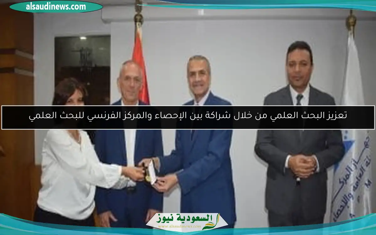 تعزيز البحث العلمي من خلال شراكة بين الإحصاء والمركز الفرنسي للبحث العلمي