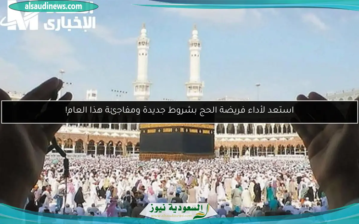 استعد لأداء فريضة الحج بشروط جديدة ومفاجئة هذا العام!