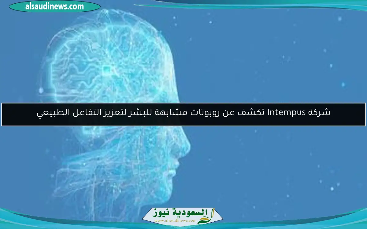 شركة Intempus تكشف عن روبوتات مشابهة للبشر لتعزيز التفاعل الطبيعي