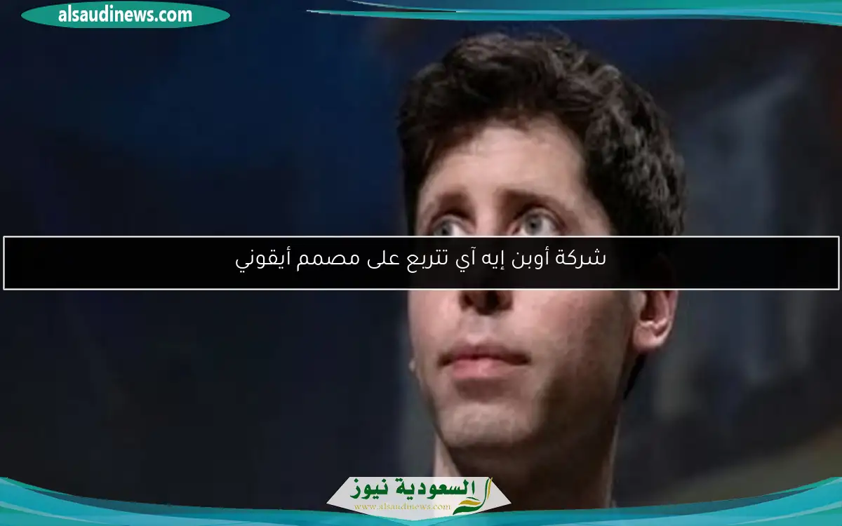 شركة أوبن إيه آي تتربع على مصمم أيقوني