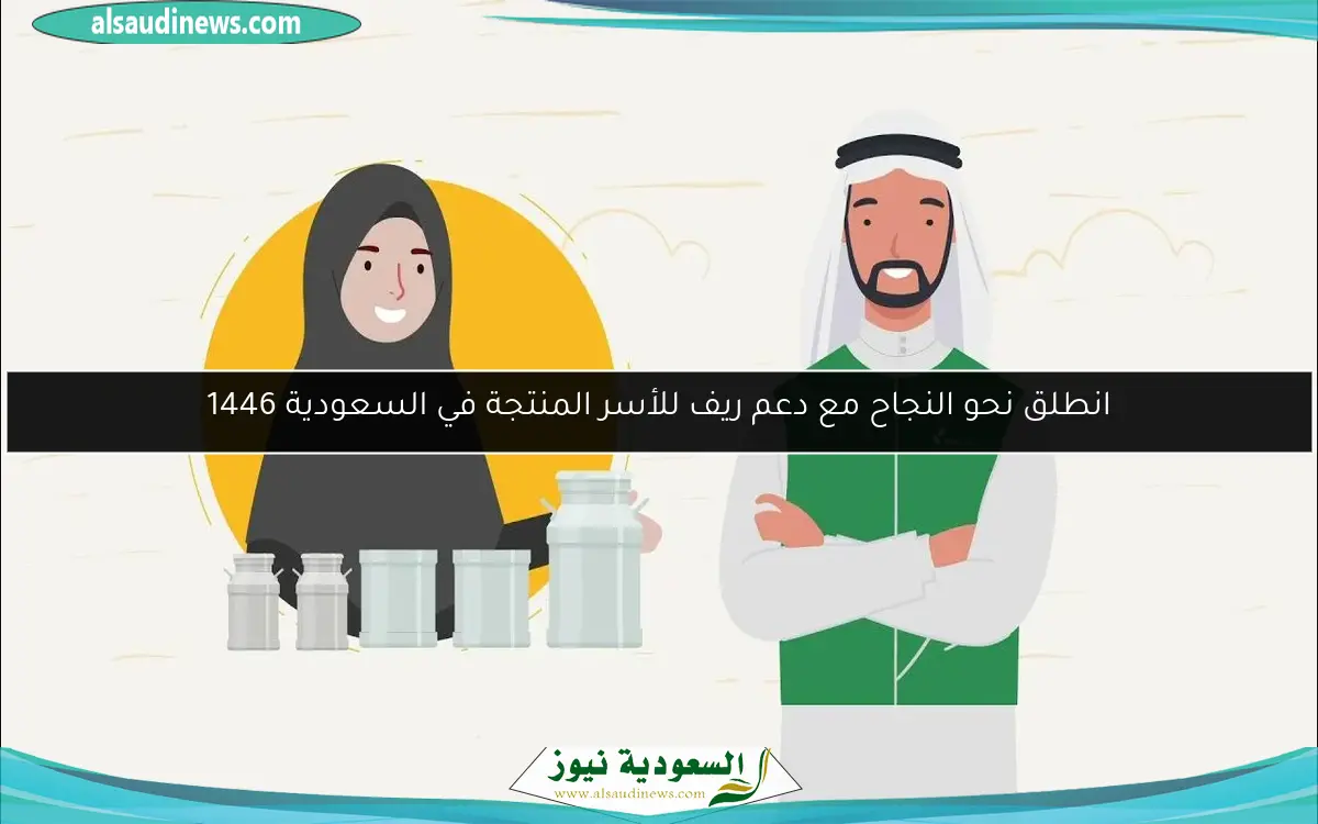 انطلق نحو النجاح مع دعم ريف للأسر المنتجة في السعودية 1446
