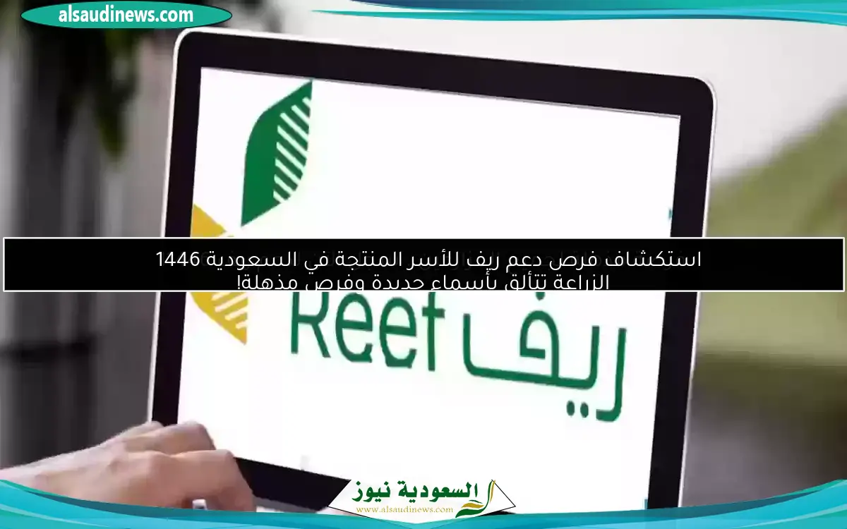 استكشاف فرص دعم ريف للأسر المنتجة في السعودية 1446
الزراعة تتألق بأسماء جديدة وفرص مذهلة!