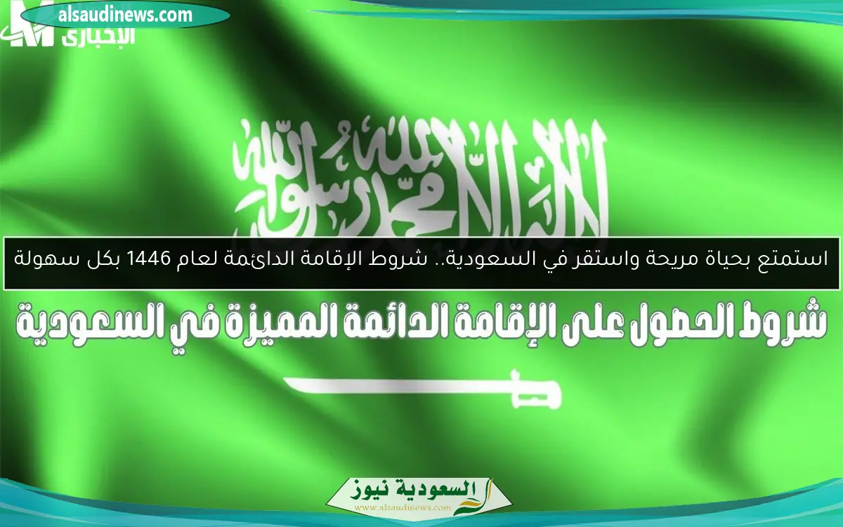 استمتع بحياة مريحة واستقر في السعودية.. شروط الإقامة الدائمة لعام 1446 بكل سهولة