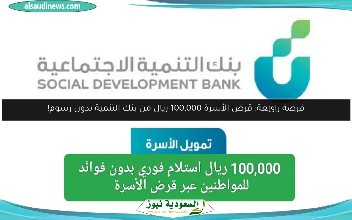 فرصة رائعة: قرض الأسرة 100,000 ريال من بنك التنمية بدون رسوم!