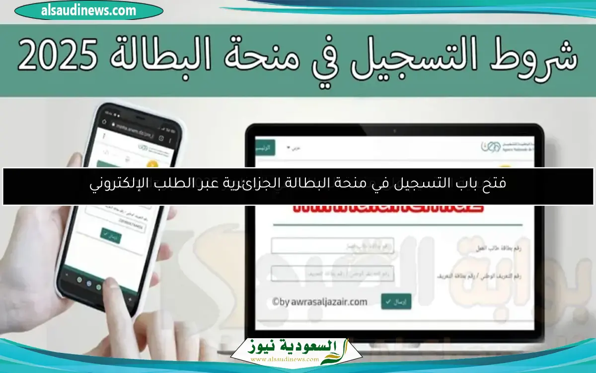 فتح باب التسجيل في منحة البطالة الجزائرية عبر الطلب الإلكتروني
