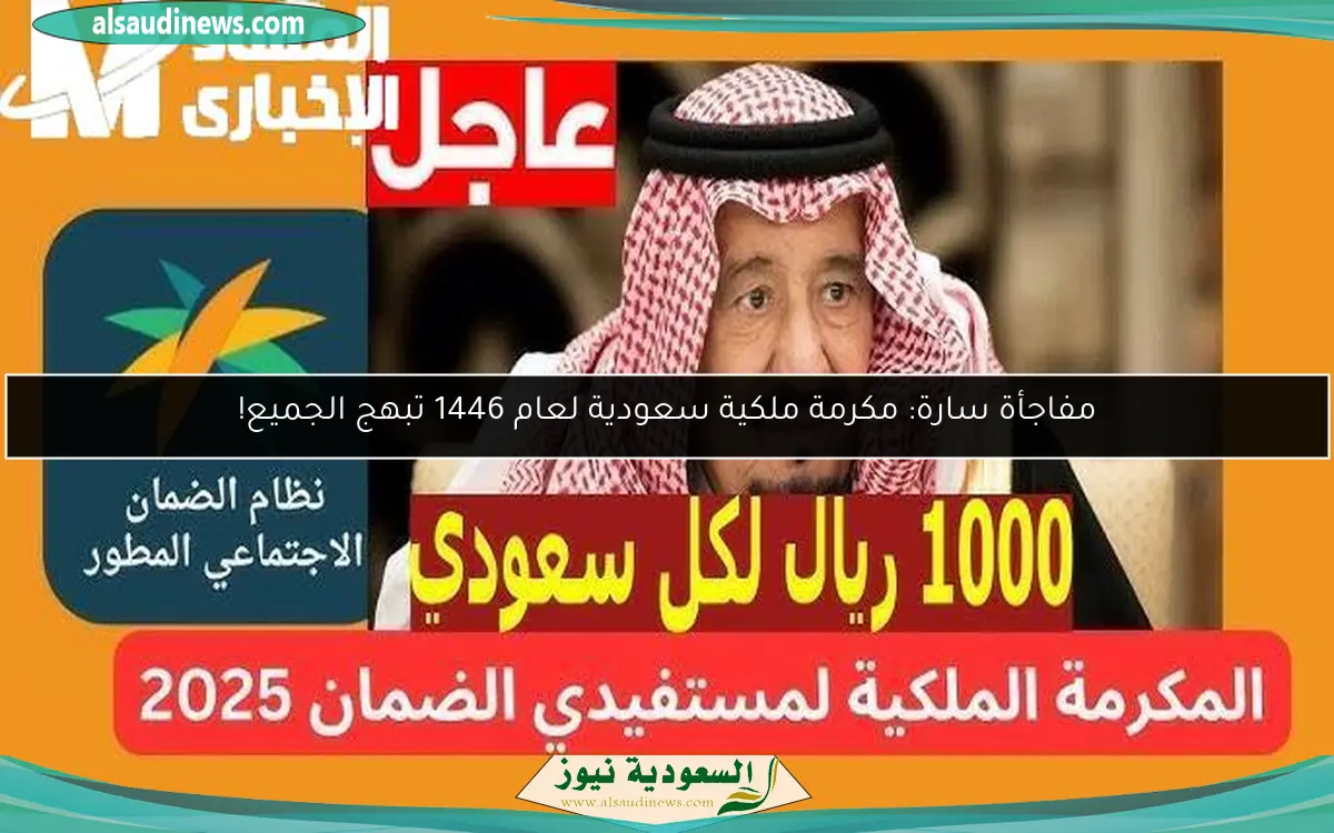 مفاجأة سارة: مكرمة ملكية سعودية لعام 1446 تبهج الجميع!