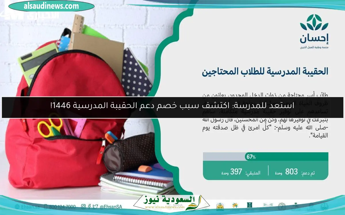 استعد للمدرسة: اكتشف سبب خصم دعم الحقيبة المدرسية 1446!