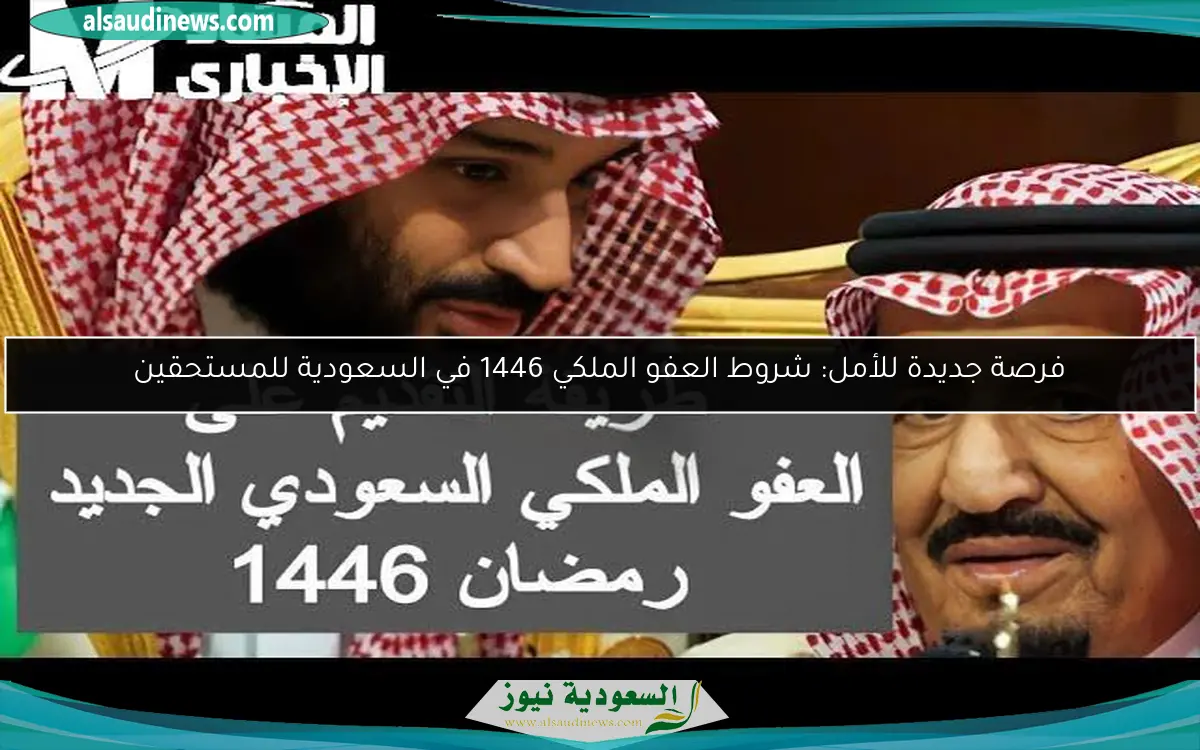 فرصة جديدة للأمل: شروط العفو الملكي 1446 في السعودية للمستحقين