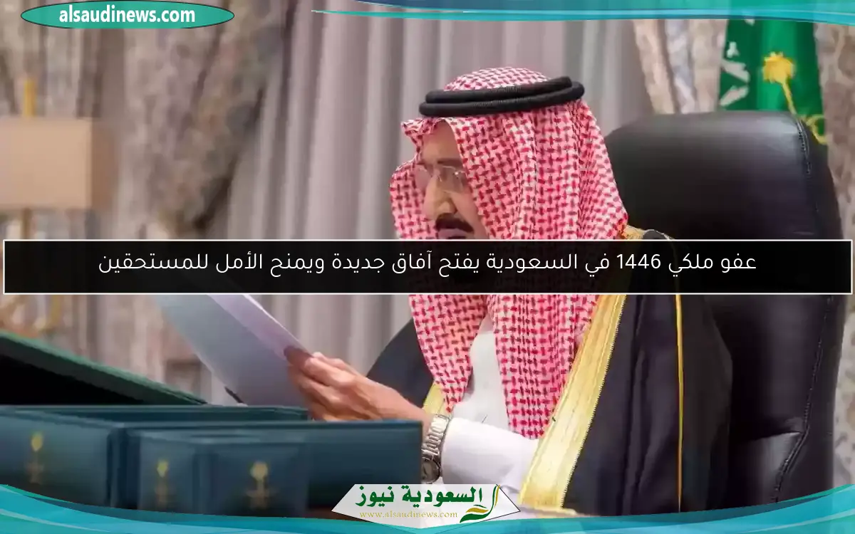 العفو الملكي 1446: شروطه لبدء صفحة جديدة في حياتك