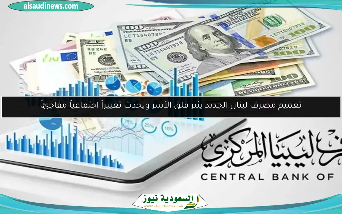 تعميم مصرف لبنان الجديد يثير قلق الأسر ويحدث تغييراً اجتماعياً مفاجئاً