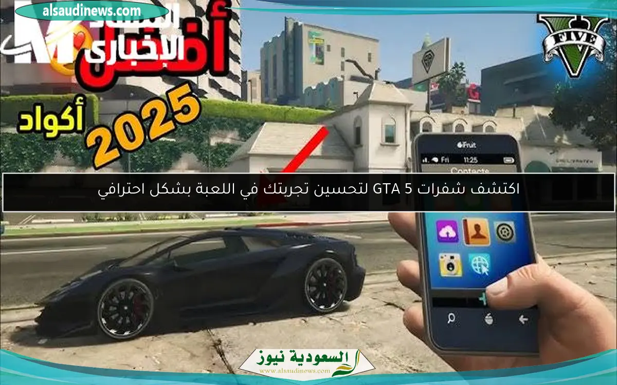 اكتشف شفرات GTA 5 لتحسين تجربتك في اللعبة بشكل احترافي