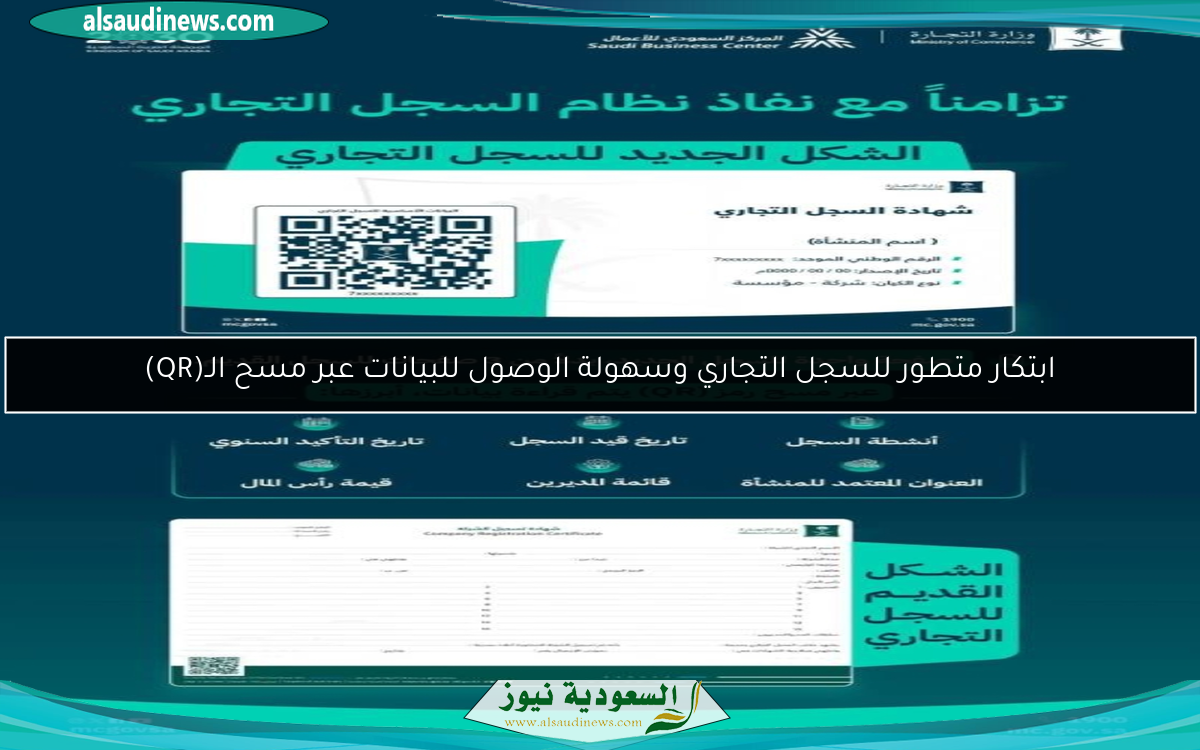 ابتكار متطور للسجل التجاري وسهولة الوصول للبيانات عبر مسح الـ(QR)