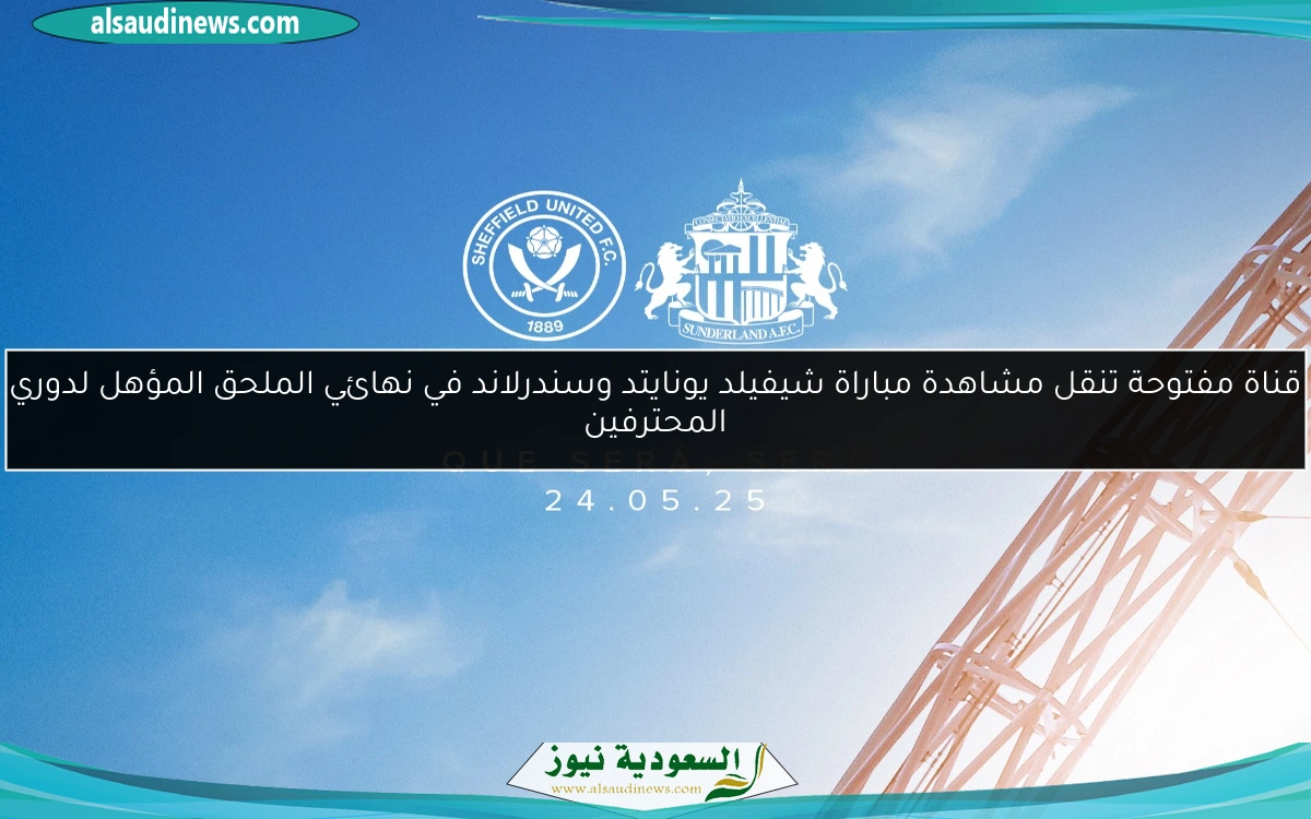 قناة مفتوحة تنقل مشاهدة مباراة شيفيلد يونايتد وسندرلاند في نهائي الملحق المؤهل لدوري المحترفين