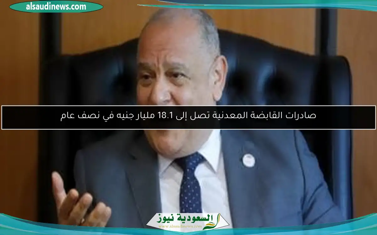 صادرات القابضة المعدنية تصل إلى 18.1 مليار جنيه في نصف عام
