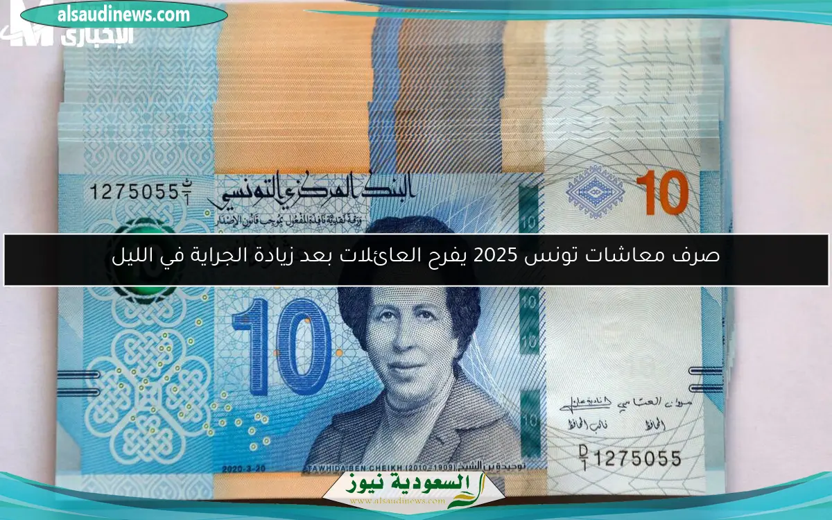 صرف معاشات تونس 2025 يفرح العائلات بعد زيادة الجراية في الليل
