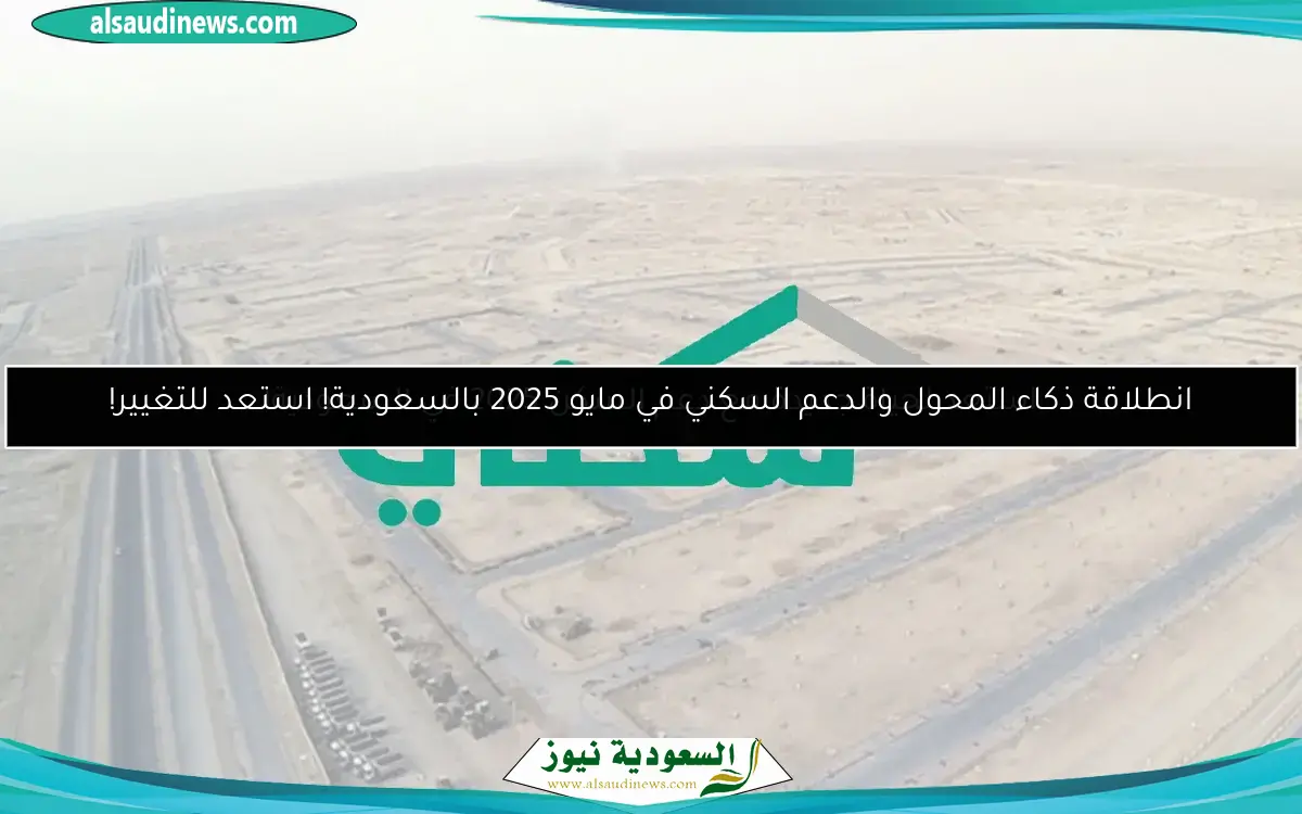 انطلاقة ذكاء المحول والدعم السكني في مايو 2025 بالسعودية! استعد للتغيير!