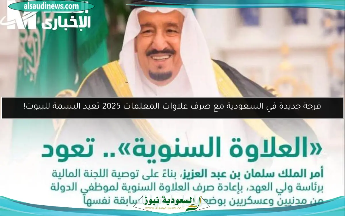 فرحة جديدة في السعودية مع صرف علاوات المعلمات 2025 تعيد البسمة للبيوت!