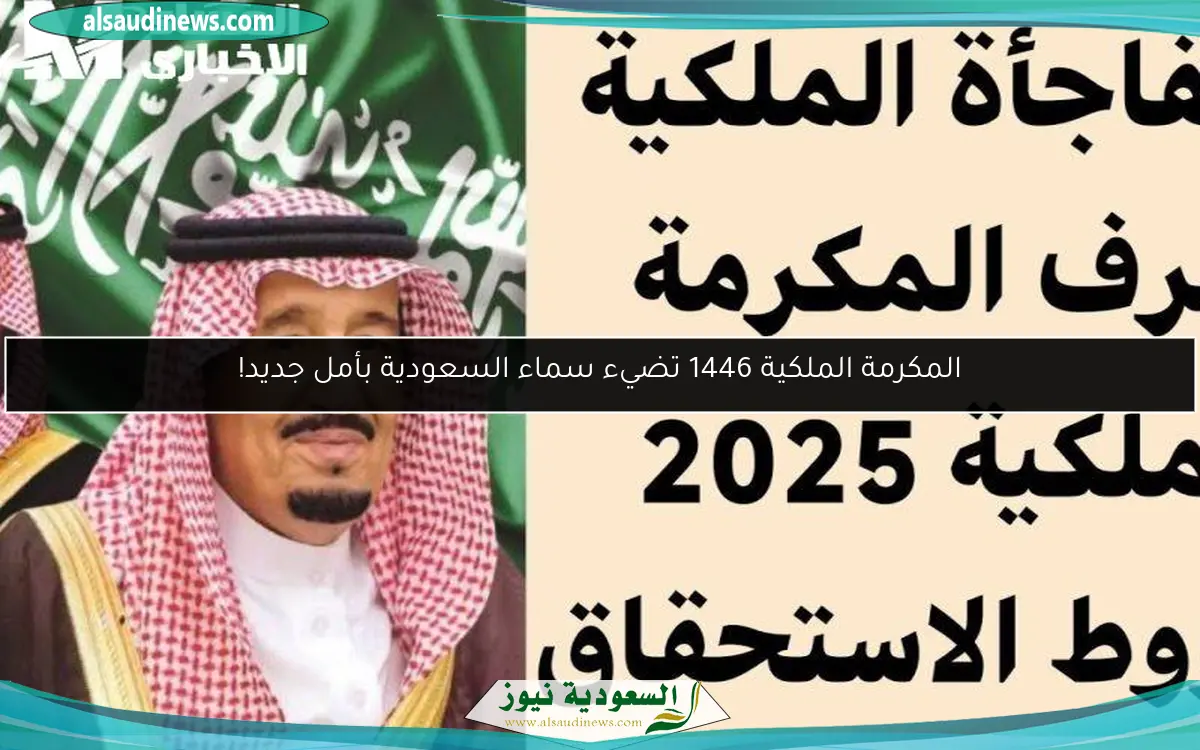 المكرمة الملكية 1446 تضيء سماء السعودية بأمل جديد!