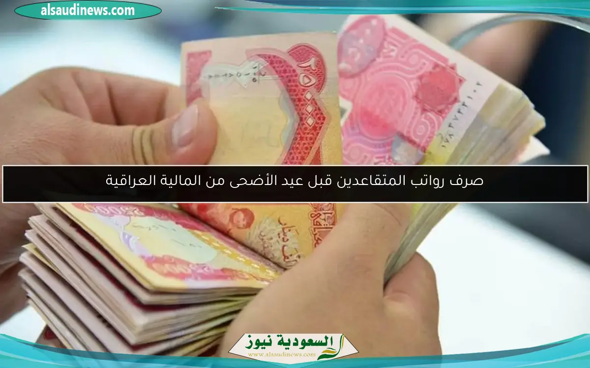 صرف رواتب المتقاعدين قبل عيد الأضحى من المالية العراقية