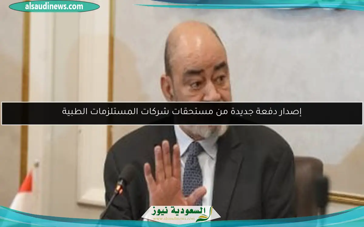 إصدار دفعة جديدة من مستحقات شركات المستلزمات الطبية