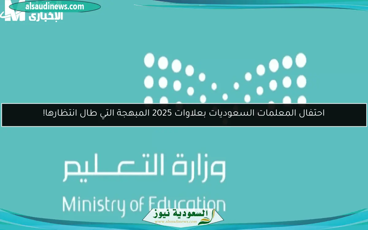 احتفال المعلمات السعوديات بعلاوات 2025 المبهجة التي طال انتظارها!