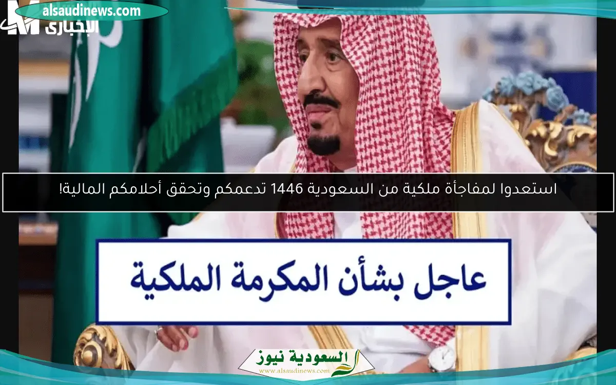 استعدوا لمفاجأة ملكية من السعودية 1446 تدعمكم وتحقق أحلامكم المالية!