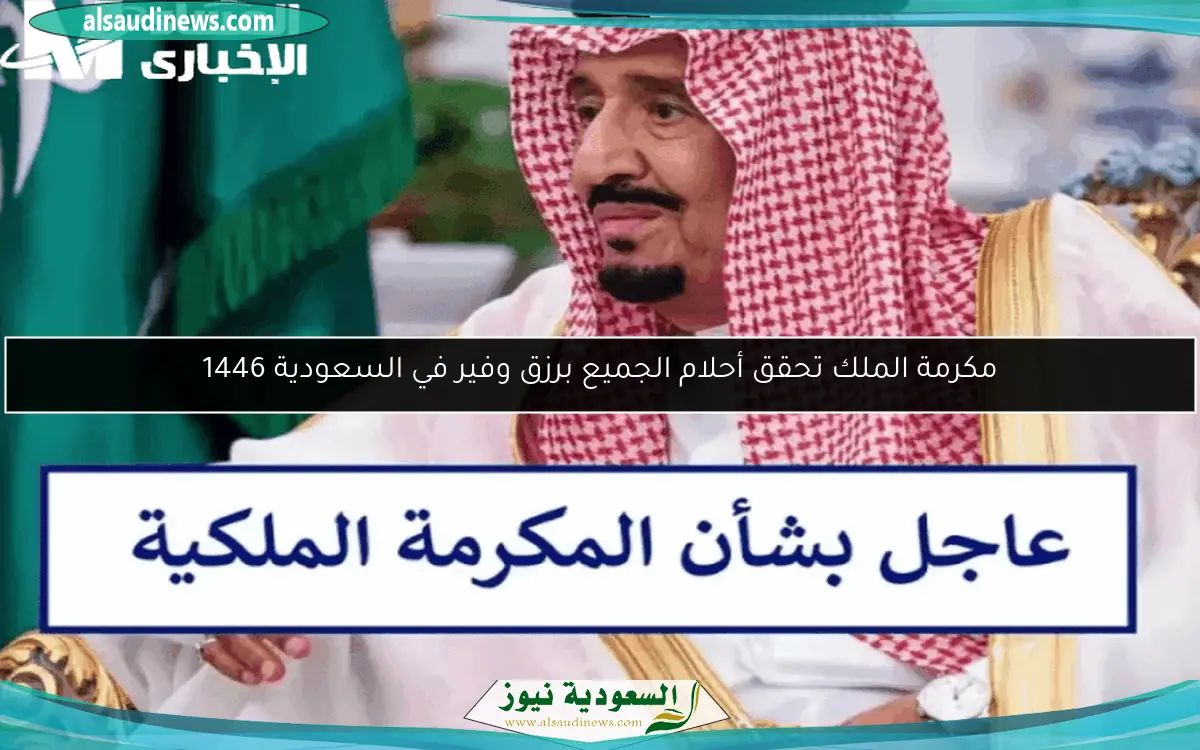 مكرمة الملك تحقق أحلام الجميع برزق وفير في السعودية 1446