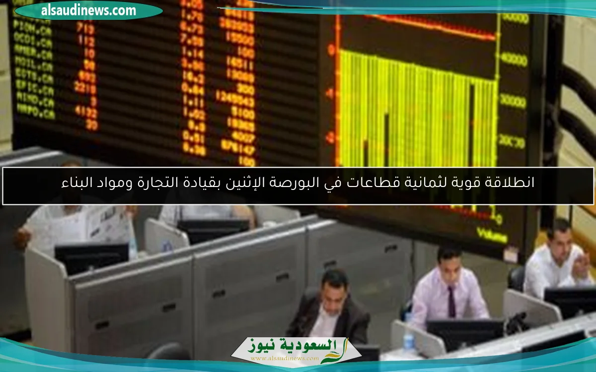 انطلاقة قوية لثمانية قطاعات في البورصة الإثنين بقيادة التجارة ومواد البناء