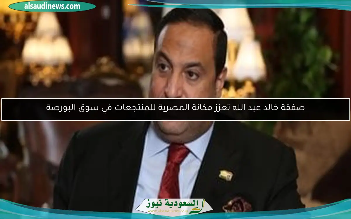 صفقة خالد عبد الله تعزز مكانة المصرية للمنتجعات في سوق البورصة