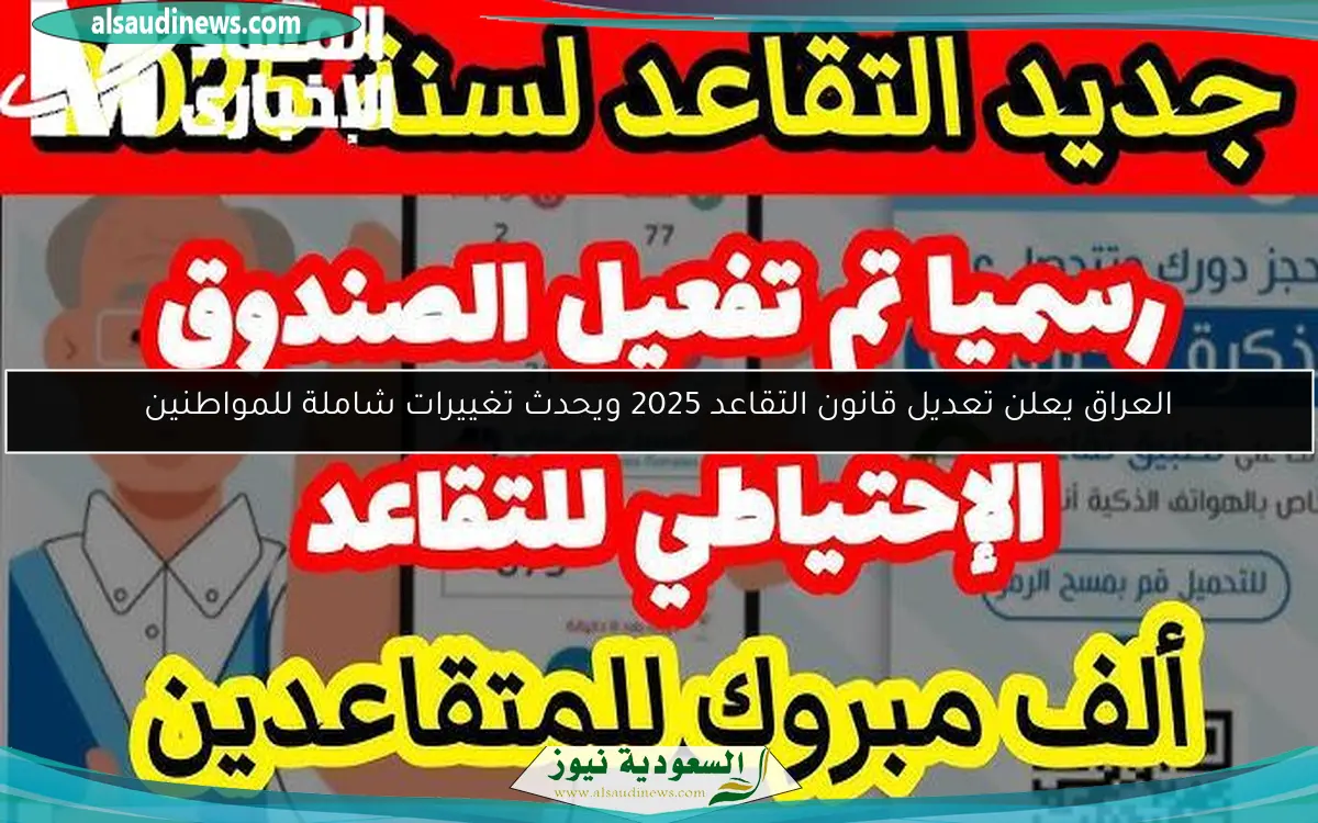 العراق يعلن تعديل قانون التقاعد 2025 ويحدث تغييرات شاملة للمواطنين